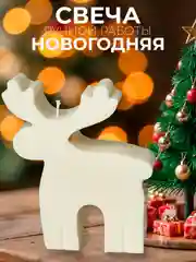 Бежевый меланж свечи новогодние