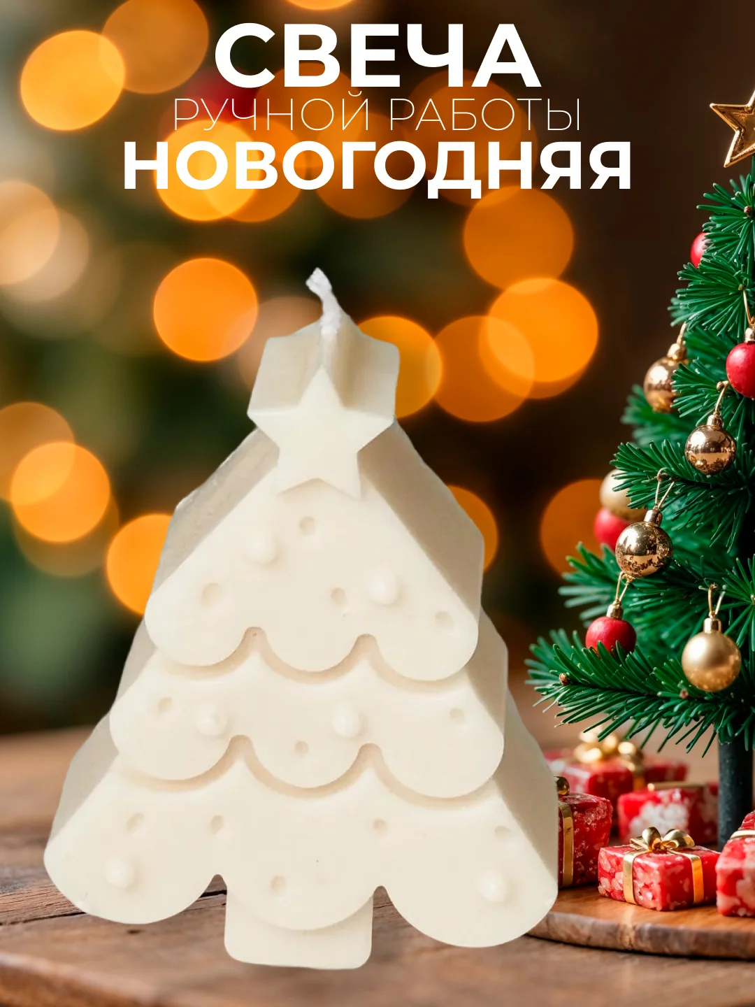 Бежевый свечи новогодние