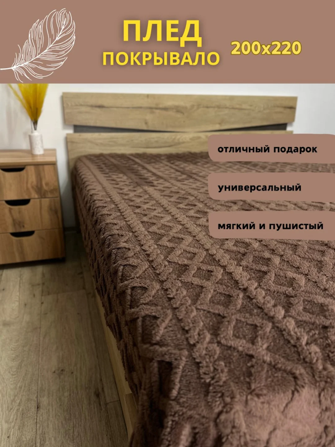 Шоколадный плед покрывало косичка на кровать, диван евро 200*220, плюшевый, пушистый, на подарок