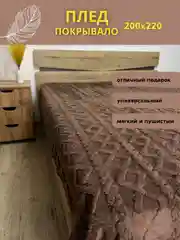 Шоколадный плед покрывало косичка на кровать, диван евро 200*220, плюшевый, пушистый, на подарок