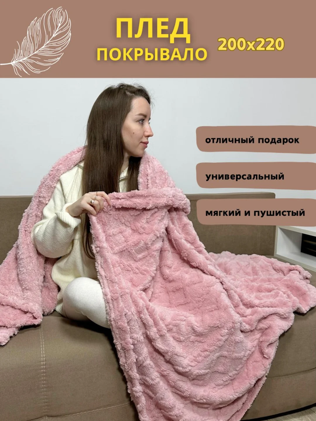 Пудровый плед покрывало косичка на кровать, диван евро 200*220, плюшевый, пушистый, на подарок