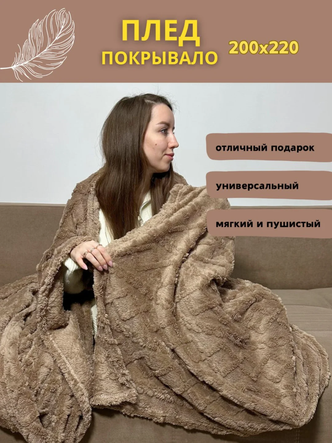 Бежевый меланж плед покрывало косичка на кровать, диван евро 200*220, плюшевый, пушистый, на подарок
