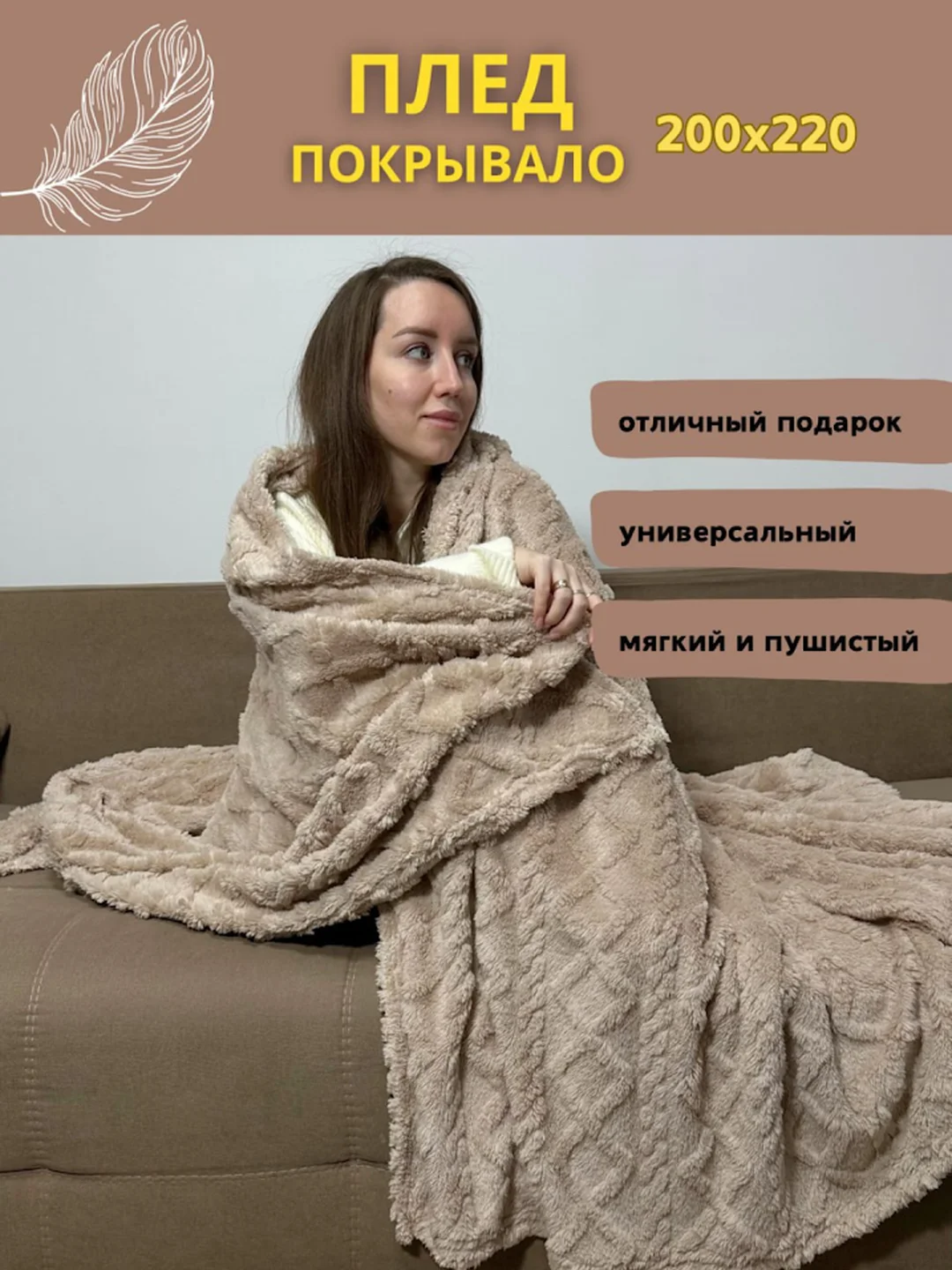 Бежевый плед покрывало косичка на кровать, диван евро 200*220, плюшевый, пушистый, на подарок