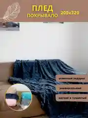 Плед покрывало косичка на кровать, диван евро 200*220, плюшевый, пушистый, на подарок