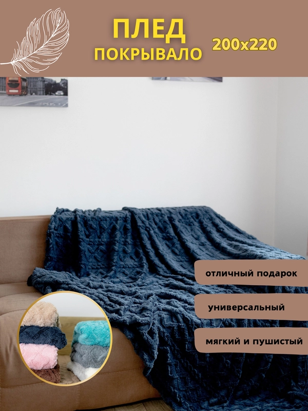 Плед покрывало косичка на кровать, диван евро 200*220, плюшевый, пушистый, на подарок