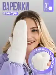 Варежки женские белые из ангоры в рубчик, зимние, с меховым подкладом, утепленные