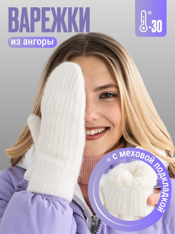 Варежки женские белые из ангоры в рубчик, зимние, с меховым подкладом, утепленные