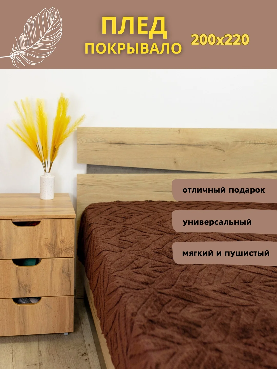 Шоколадный плед покрывало на диван и кровать евро 200*220 плюшевый, однотонный, мягкий на подарок