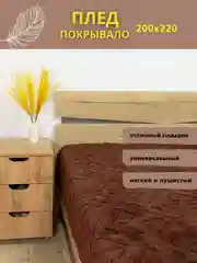Шоколадный плед покрывало на диван и кровать евро 200*220 плюшевый, однотонный, мягкий на подарок
