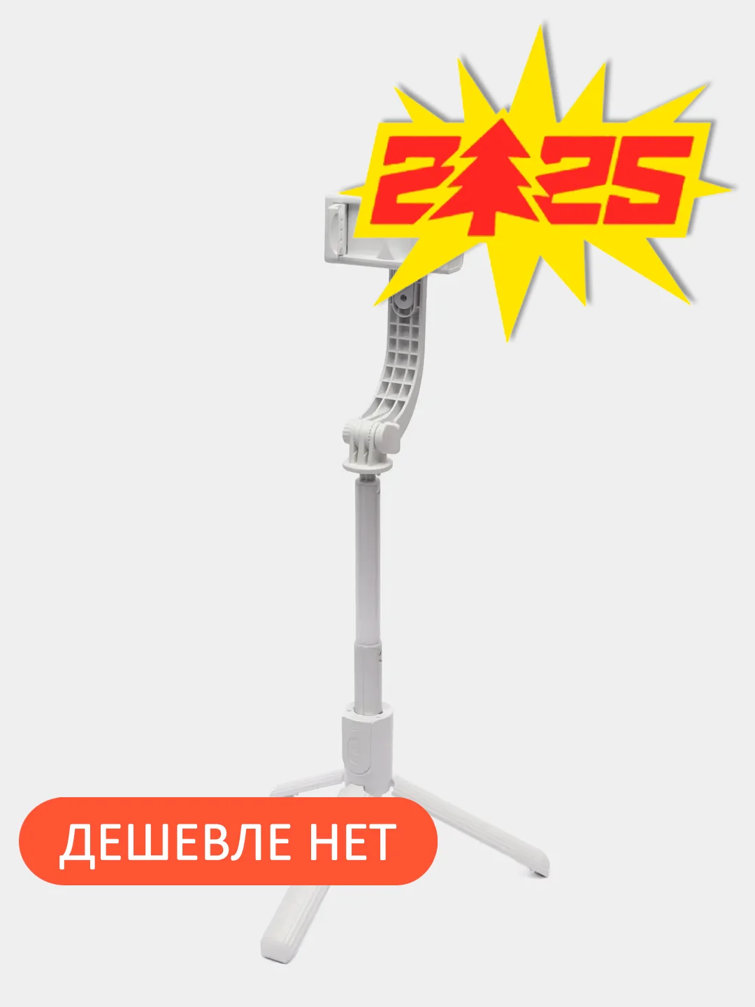 Белый стабилизатор для телефона Gimbal Stabilizer, 4 в 1  и 5 в 1 с подсветкой, селфи