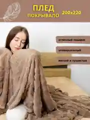 Бежевый меланж плед покрывало на диван и кровать евро 200*220 плюшевый, однотонный, мягкий на подарок