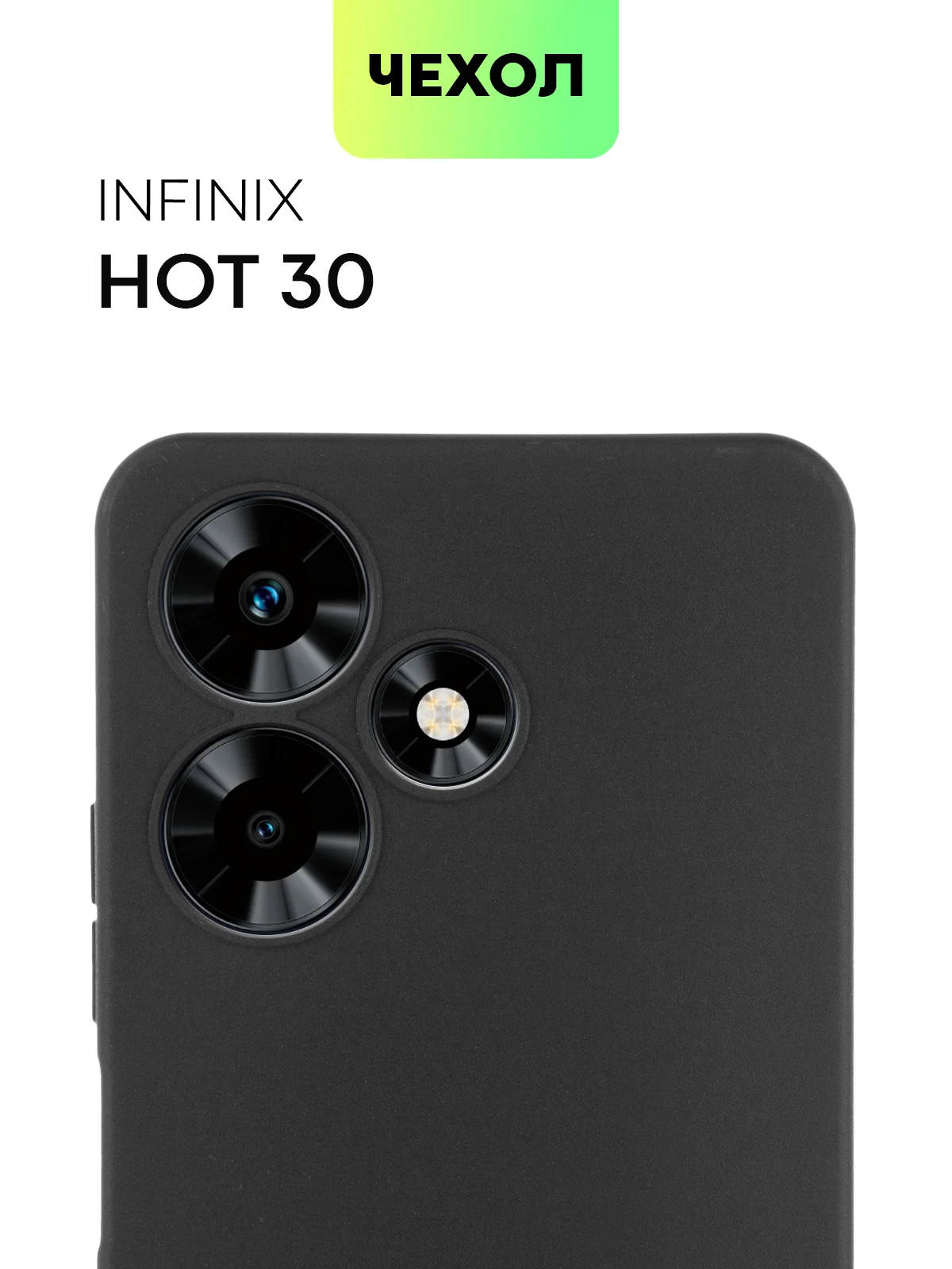 Черный чехол BROSCORP для Infinix Hot 30 матовый, силиконовый, тонкий, бортик вокруг камер
