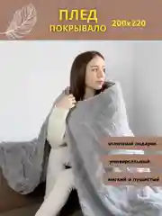 Серый плед покрывало на диван и кровать евро 200*220 плюшевый, однотонный, мягкий на подарок