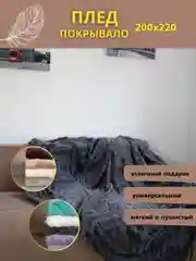 Плед покрывало на диван и кровать евро 200*220 плюшевый, однотонный, мягкий на подарок