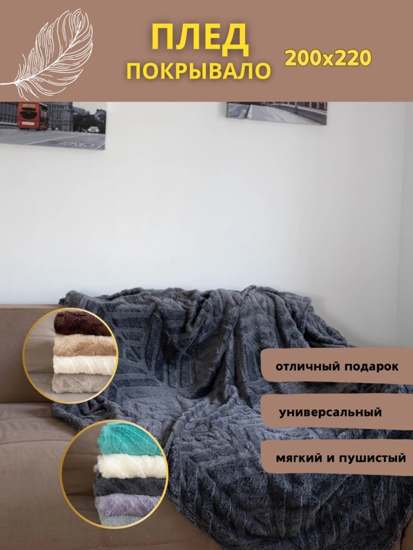 Плед покрывало на диван и кровать евро 200*220 плюшевый, однотонный, мягкий на подарок