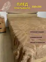 Песочный хаки плед покрывало на диван и кровать евро 200*220 плюшевый, однотонный, мягкий на подарок