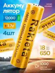 Аккумулятор 18650 Li-ion для фонаря 12000 mAh, 4 шт