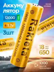 Аккумулятор 18650 Li-ion для фонаря 12000 mAh, 3 шт