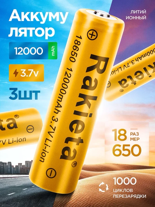 Аккумулятор 18650 Li-ion для фонаря 12000 mAh, 3 шт