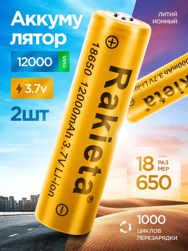 Аккумулятор 18650 Li-ion для фонаря 12000 mAh, 2 шт