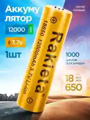 Аккумулятор 18650 Li-ion для фонаря 12000 mAh, 1 шт