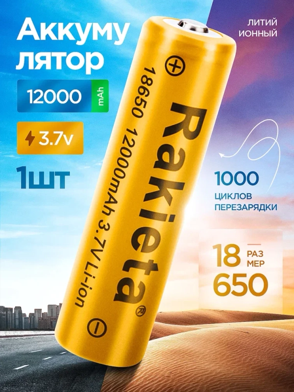 Аккумулятор 18650 Li-ion для фонаря 12000 mAh, 1 шт