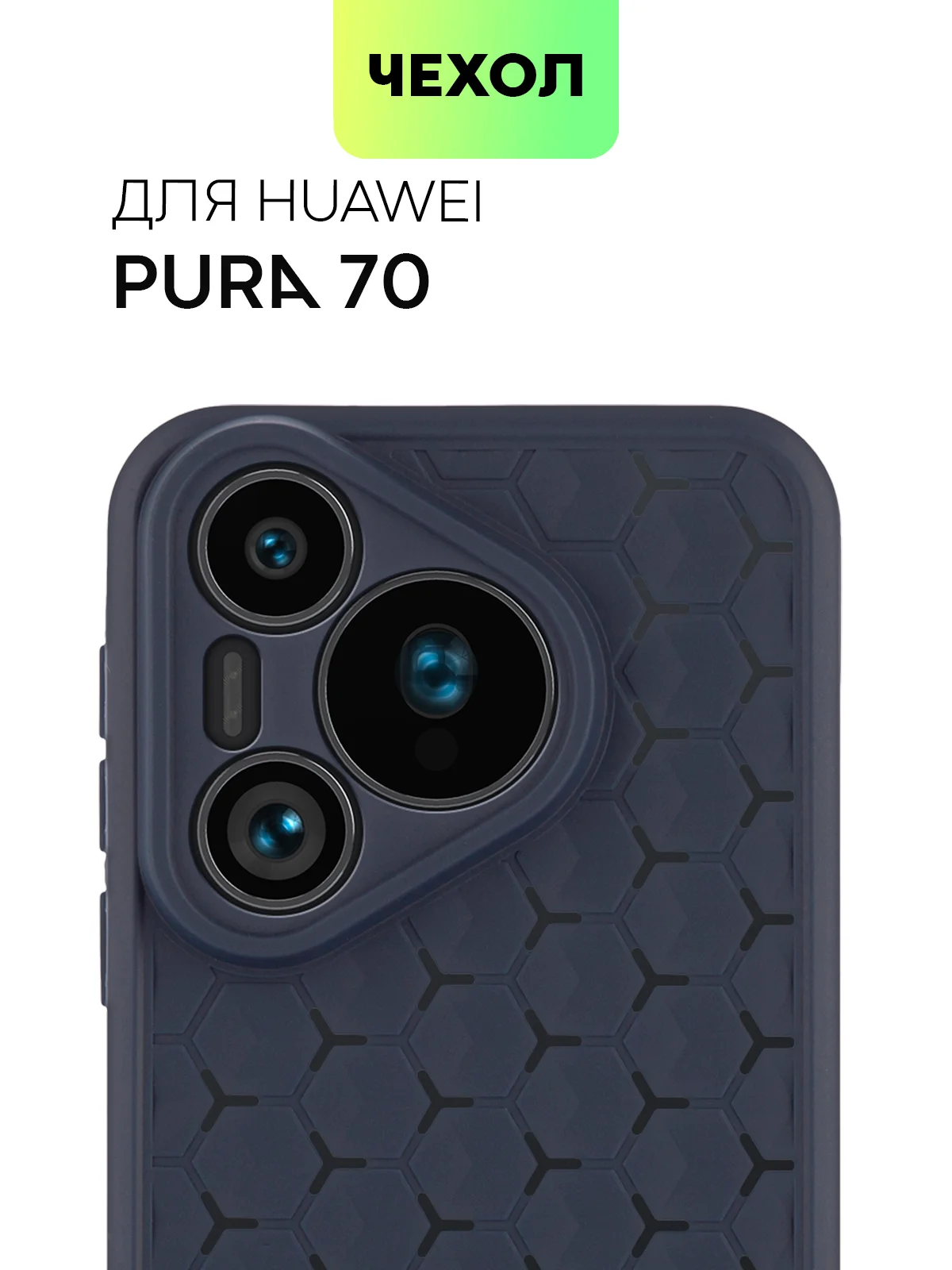 Чехол "Соты" для Huawei Pura 70 силиконовый BROSCORP матовый с бортиком защитой камер