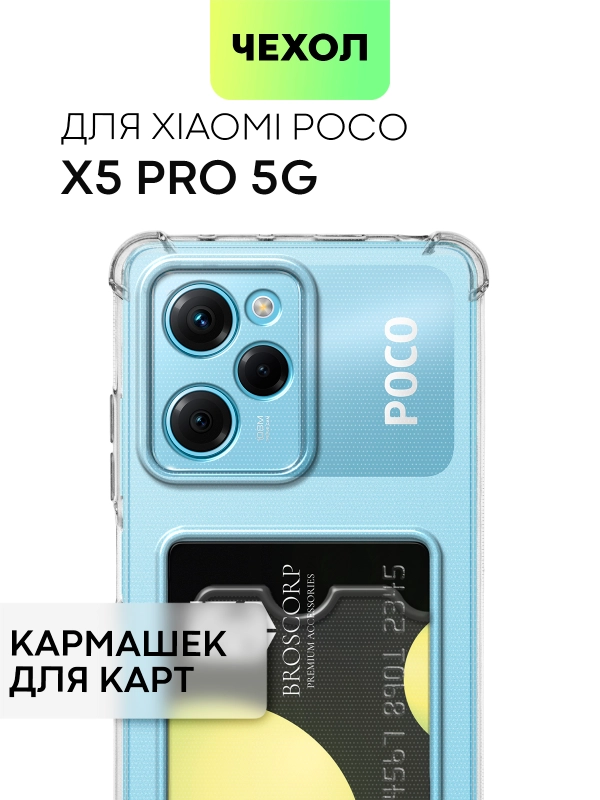 Противоударный чехол BROSCORP для Xiaomi Poco X5 Pro 5G силиконовый с карманом для карт