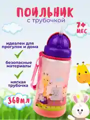 Поильник Бусинка, с трубочкой, детский, 360 мл