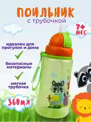 Зеленый поильник Бусинка, с трубочкой, детский, 360 мл