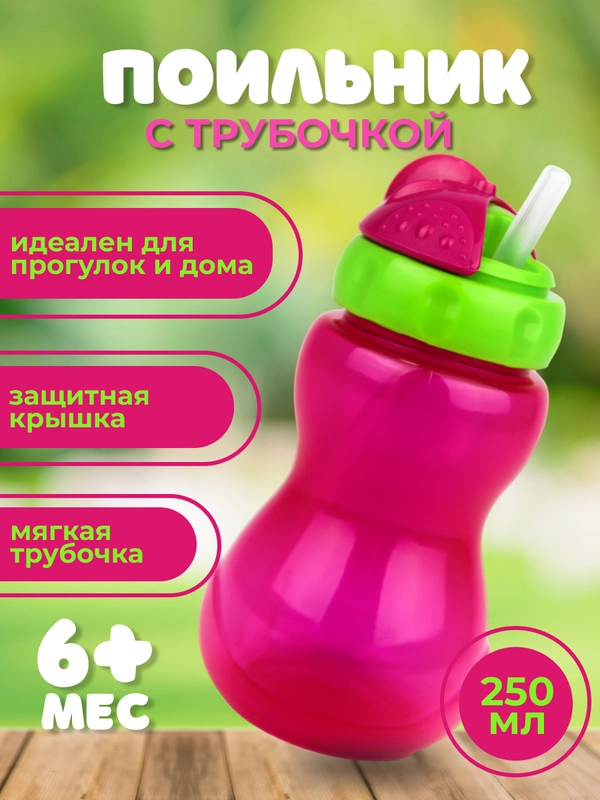Поильник Бусинка с трубочкой детский 250 мл