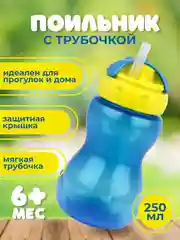 Поильник Бусинка с трубочкой детский 250 мл