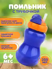 Синий поильник Бусинка с трубочкой детский 250 мл