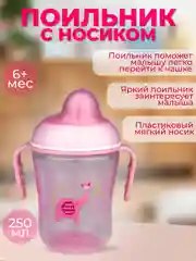 Поильник Бусинка с носиком детский 250 мл, 617