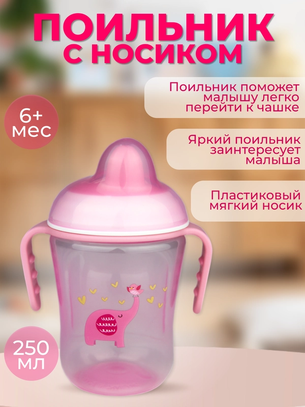 Поильник Бусинка с носиком детский 250 мл, 617
