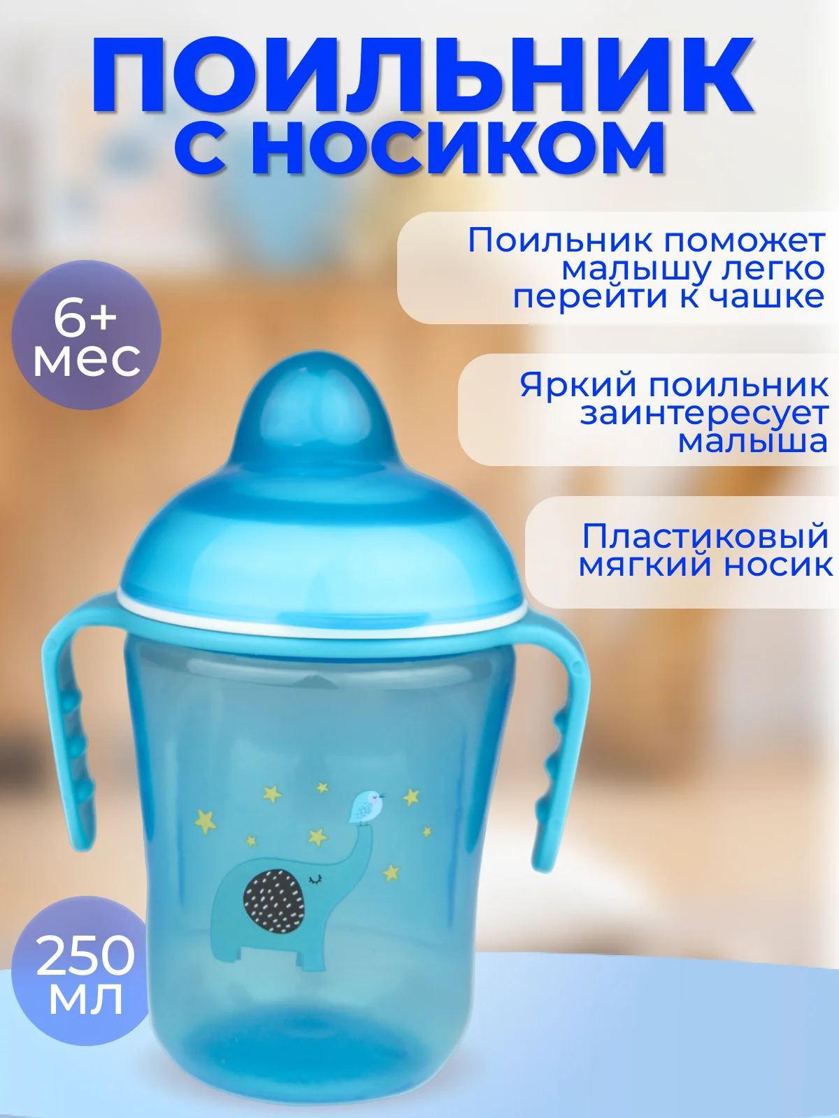 Голубой поильник Бусинка с носиком детский 250 мл, 617
