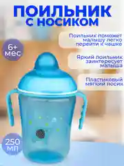 Голубой поильник Бусинка с носиком детский 250 мл, 617