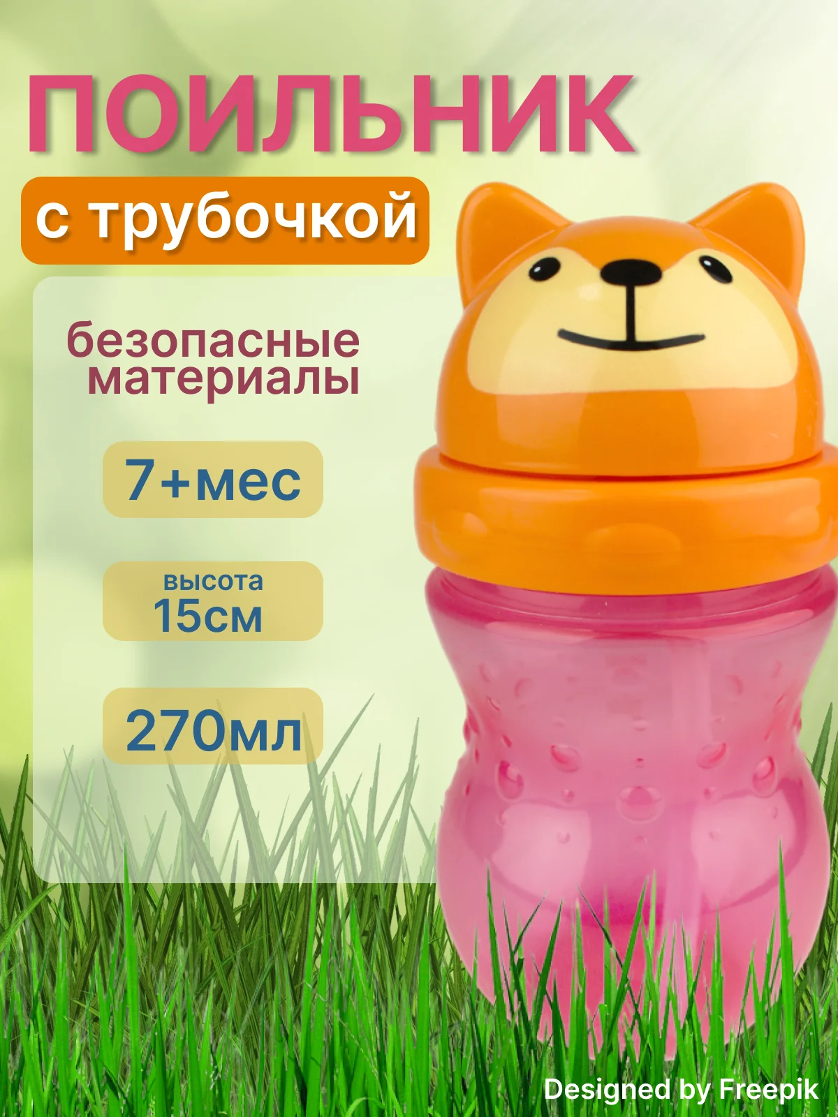 Поильник с трубочкой "Бусинка" детский 270 мл, с 7 мес., 7715