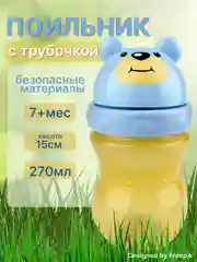 Поильник с трубочкой "Бусинка" детский 270 мл, с 7 мес., 7715