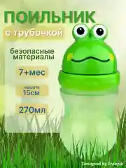 Поильник с трубочкой "Бусинка" детский 270 мл, с 7 мес., 7715