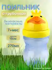 Желтый поильник с трубочкой "Бусинка" детский 270 мл, с 7 мес., 7715