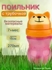 Оранжевый поильник с трубочкой "Бусинка" детский 270 мл, с 7 мес., 7715