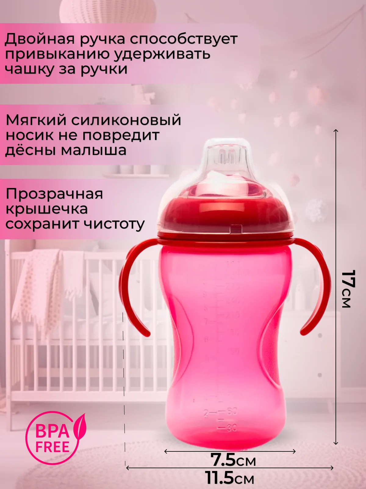 Розовый поильник- непроливайка детский Бусинка с силиконовым носиком и ручками 320 мл, 1922-1