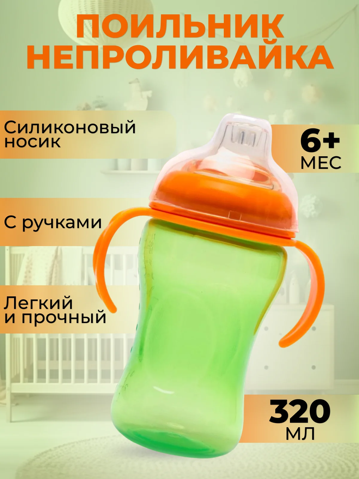 Салатовый поильник- непроливайка детский Бусинка с силиконовым носиком и ручками 320 мл, 1922-1