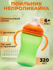 Салатовый поильник- непроливайка детский Бусинка с силиконовым носиком и ручками 320 мл, 1922-1