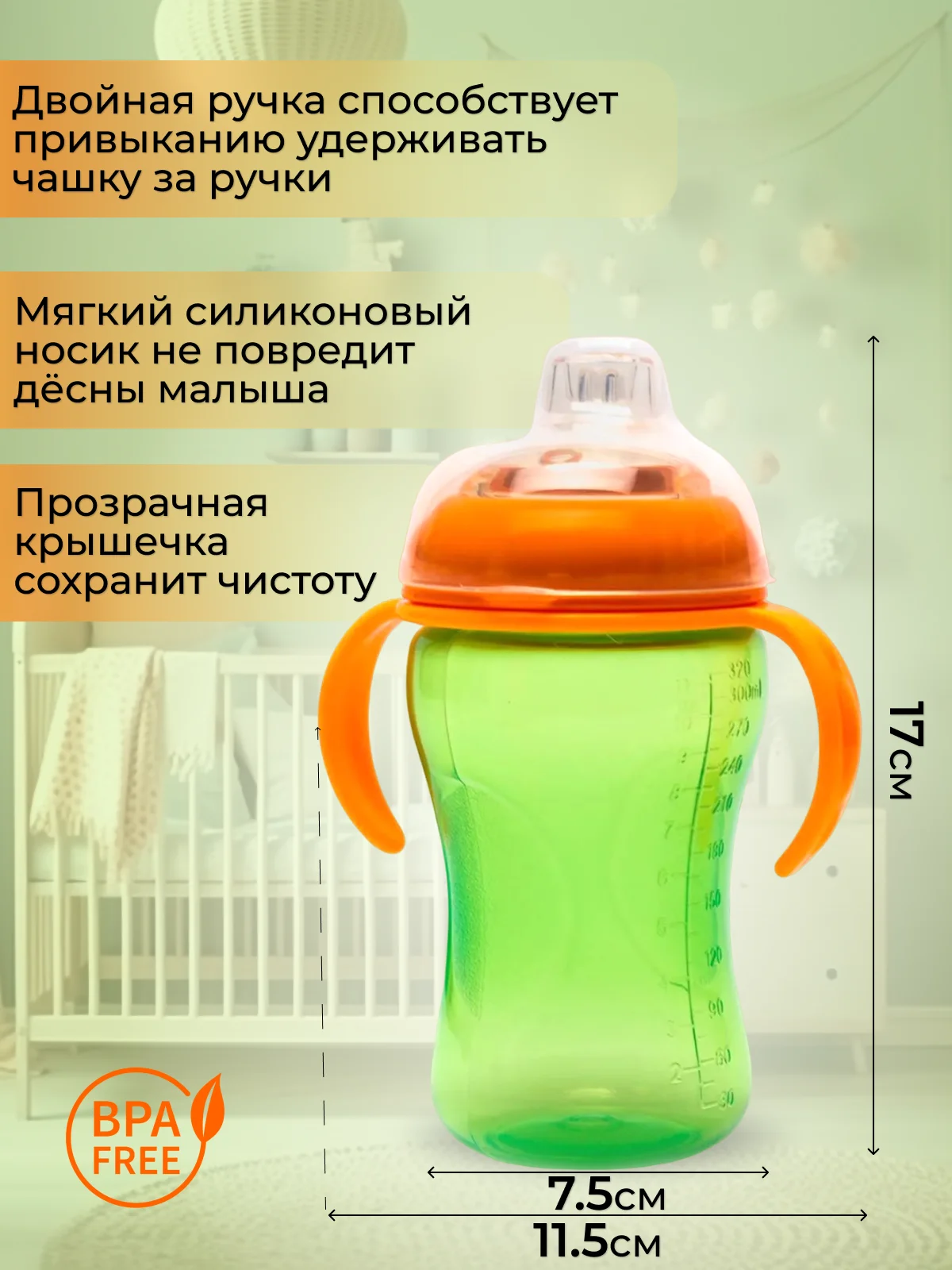 Салатовый поильник- непроливайка детский Бусинка с силиконовым носиком и ручками 320 мл, 1922-1