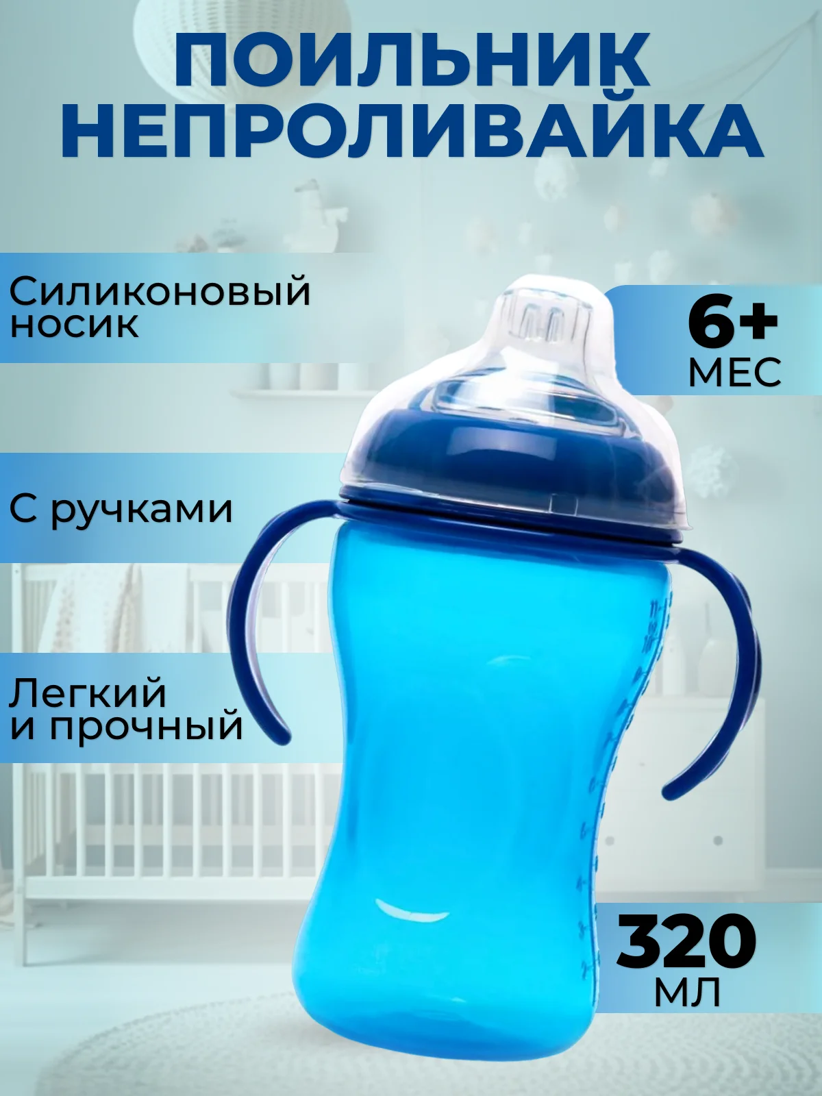 Синий поильник- непроливайка детский Бусинка с силиконовым носиком и ручками 320 мл, 1922-1