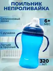 Синий поильник- непроливайка детский Бусинка с силиконовым носиком и ручками 320 мл, 1922-1