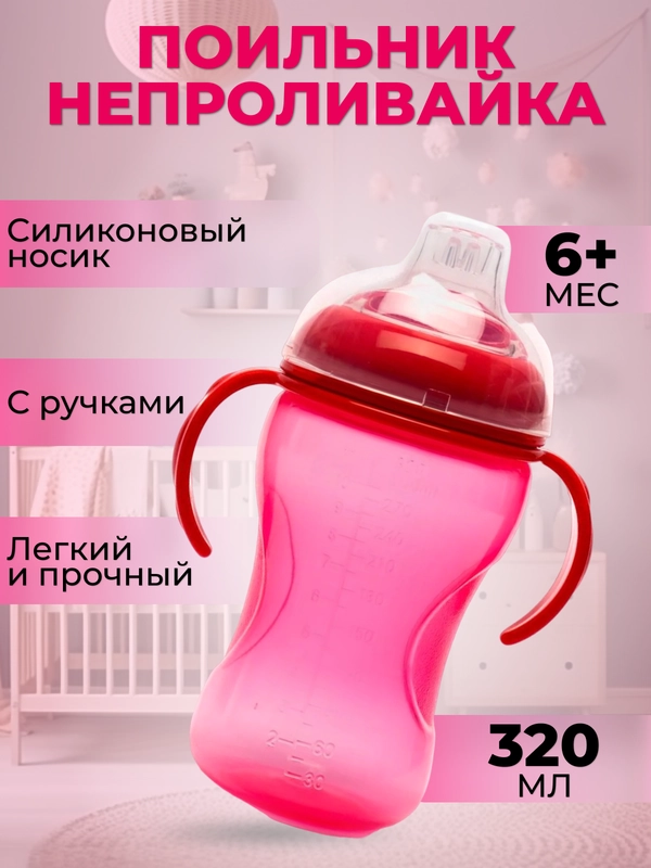 Поильник- непроливайка детский Бусинка с силиконовым носиком и ручками 320 мл, 1922-1