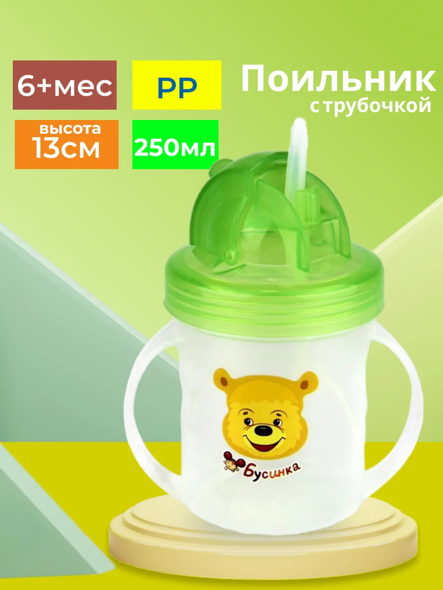 Поильник детский с трубочкой 250 мл Бусинка 1204
